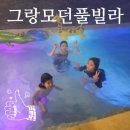 그랑모던풀빌라 | 포항 풀빌라 물놀이를 좋아하는 아이들의 천국 그랑모던풀빌라