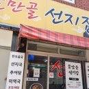 물만골선지집 | 부산 연산동 국밥이 맛있는집 물만골 선지집