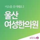 미소가득한의원 이미지