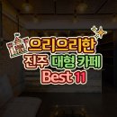 진주 카페 _ 으리으리한 진주 대형 카페 모음 best 11