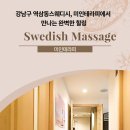 미인힐링 | 강남구 역삼동스웨디시, 미인테라피에서 만나는 완벽한 힐링