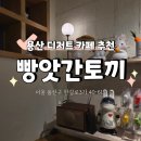 용산숲 입구 | 용산 감성 디저트 카페 빵앗간토끼, 시그니처 메뉴 후기