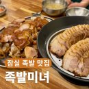 잠실새내 족발 추천 | 야구 보며 즐긴 족발미녀 솔직 후기