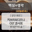 지브리 7 디즈니 영화 OST 콘서트 | [공연 後記] '지브리&amp;디즈니 OST 콘서트', 롯데콘서트홀