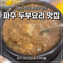 장단두부마을 | 파주 프리미엄 아울렛 근처 맛집 DMZ장단콩 두부마을 내돈내산 가족식사