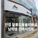 봉봉미용실 - 남구 | 봉봉미용실