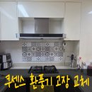 세븐일레븐 오산테라스퀘어점 | 세종후드교체 쿠센스 환풍기 고장 하츠테라침니설치 업체