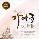 제44회 대통령상 전국탄금대가야금경연대회 (7월16-21일) 이미지