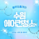 수원에어컨청소, 사무실 스탠드형 에어컨 분해 세척 후 피톤치드 소독까지 완벽 케어