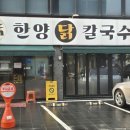 한양칼국수 | 경찰병원 맛집 닭칼국수｜뜨끈한 닭육수에 시그니처 한양닭칼국수 후기