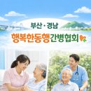 행복한동행간병협회