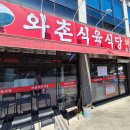 읍내로 | [대구 칠곡 맛집] 얼큰하고 시원한 '와촌식육식당 읍내점' 돼지찌개 내돈내산 후기