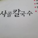 연일칼국수 이미지