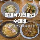 코레일유통(주) 중동역자판기 | 부천시청맛집 중동역맛집 팔미낙지한마리수제비 2인 식사 가격 메뉴 후기