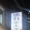 순두부찌개마을 | [합정맛집]드디어먹었다 순두부찌개맛집 &#39;돌깨마을 맷돌순두부&#39;