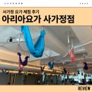 아리아요가 사가정점 | 사가정 면목동 요가 추천 아리아요가 사가정점 수업 후기