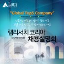 [외국계]램리서치 코리아 (신입및 인턴 채용) - Global Top 5 반도체 장비 설비 업체 이미지