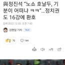 與정진석 “노쇼 호날두, 기분이 어떠냐 ㅋㅋ”…정치권도 16강에 환호 이미지