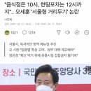 &#34;음식점은 10시, 헌팅포차는 12시까지&#34;.. 오세훈 &#39;서울형 거리두기&#39; 논란 이미지