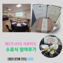 대전광역시의회_2 | 제2기 HYO 서포터즈 수료식 참여 후기