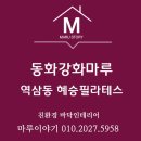 혜승필라테스 - 강남구 도곡로37길 16 | 역삼동 동우빌딩 2층 필라테스에 동화강화마루 중폭 아이온데이지 시공후기