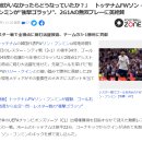 [JP] 日 언론 &#34;손흥민이 없었다면 어떻게 되었을까? 英 언론 극찬&#34; 일본반응 이미지