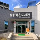 장흥작은도서관 이미지