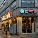 후곡 | 일산 후곡마을 맛집 연막창 내돈내산 후기