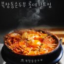 북창동순두부 롯데월드점 이미지
