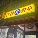 한강손만두 - 안양시 만안구 장내로 108 | 안양중앙시장 앞 만두 맛집 한강손만두 방문 후기