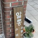 알롱스테이 이미지