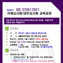 대전 8차 ISO 37301(준법) 국제선임심사원 과정(11/23, 29) 이미지