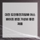 이마트24 대전유천센터점 | 대전 도안동전자담배 어스베이프 본점 가성비 좋은 제품