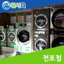 워시큐전포점