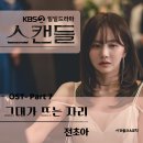 KBS 일일드라마 &#39;스캔들&#39; OST Part 7 이미지