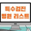 특수검진 (=특수건강진단 ) 가능한 병원 리스트 (특수검진기관) 입니다. (2023.2.1. 검색기준)