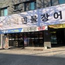 현대민물장어 - 북구 치전2길 4-1 | 현대민물장어