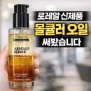32 | 대구 남산동 미용실: 로레알 신제품 앱솔루트 리페어 몰큘러 오일 사용 후기