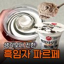 gs25 신상 서울우유 흑임자우유 파르페 솔직후기
