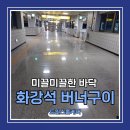 미끄러운 철도역 승강장 화강석버너구이