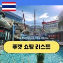 더센트럴약국 | 푸켓 쇼핑 리스트 쇼핑몰 정실론 빅씨 마트 센트럴 구매 후기