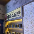 88소곱탄 첨단점