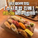 범어역 4번 출구 뒤(1번 출구 뒤) | [대구 범어동 맛집] 범어역 판초밥 전문점 <스시초밥 진베 수성범어점> 알찬 구성 혼밥 후기