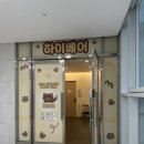 충무공동10 | 진주 신상 키즈룸 충무공동 하이베어 🐻10개월 아기 방문후기