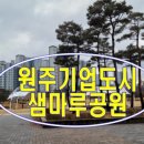 샘마루공원 풋살장