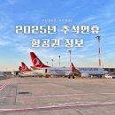 2025년 추석연휴 항공권 10월 연휴 유럽, 호주 항공권 정보