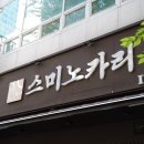 스미노카리