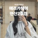 연산동미용실 | &lt;에리카헤어 연산2호점&gt; 드라이 받고 기분 전환