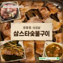 정왕동제2노외주차장 | 정왕동 맛집 고기집 삼스타숯불구이, 국내산 삼겹살과 서비스 꽃게 된장찌개까지
