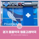 고래약국 이미지